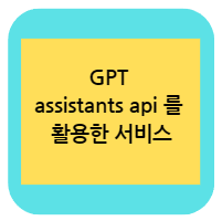 GPT assistants api 를 활용한 서비스 배너