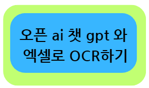 오픈 ai 챗 gpt 와 엑셀로 OCR하기 이미지