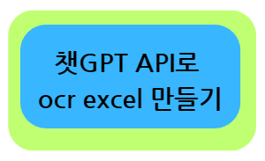 챗GPT API로 ocr excel 만들기 이미지