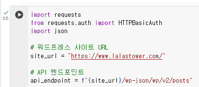 라라스타워 파이썬으로 블로그 자동 포스팅  코랩 소스코드 화면 스크린 샷