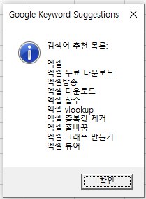 검색어의 연관 검색어를 팝업으로 보여주는 매크로 실행 결과