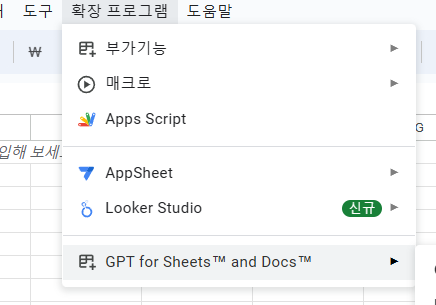 GPT 구글시트 플러그인 설치 후 메뉴에 추가된 모습