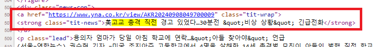 GPT 뉴스 크롤링을 위한 소스 보기 스크린샷