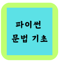 파이썬 문법 기초 정리